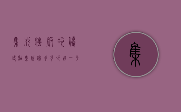 集成墙板的优缺点 集成墙板多少钱一平