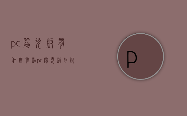 pc阳光板有什么特点 pc阳光板如何安装