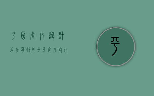 平房室内设计方法有哪些 平房室内设计风格有哪些