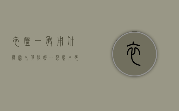 衣柜一般用什么实木比较好一点（实木衣柜耐用吗）