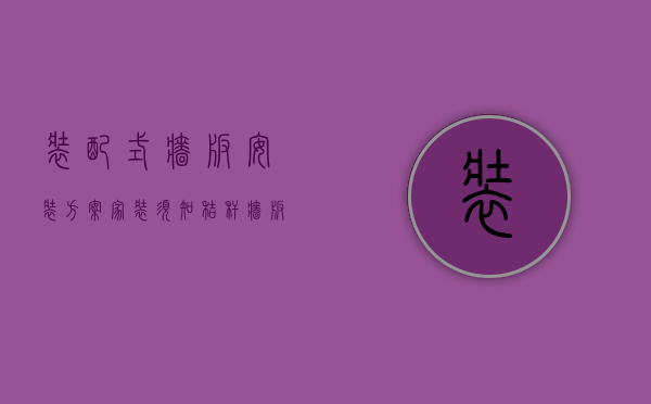 装配式墙板安装方案（家装须知：秸秆墙板安装方法、以及优点展示！）