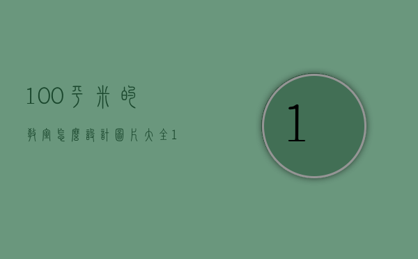 100平米的教室怎么设计图片大全  100平米的教室怎么设计图片大全视频