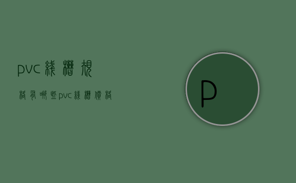 pvc线槽规格有哪些？pvc线槽价格是多少？