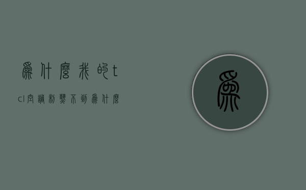 为什么我的tcl空调制热不到  为什么我的tcl空调制热不到60度