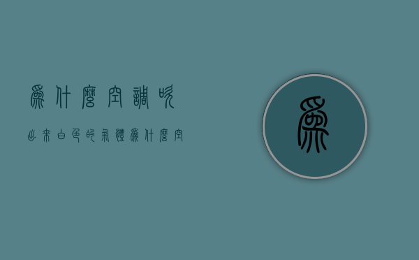 为什么空调吹出来白色的气体  为什么空调吹出来白色的气体呢