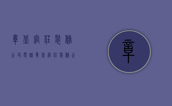 章丘官庄装修公司电话  章丘官庄装修公司电话多少