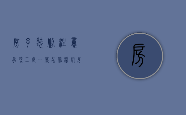 房子装修注意事项  二室一厅装修样板房的风格