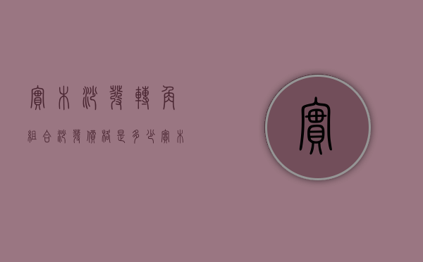 实木沙发转角组合沙发价格是多少   实木沙发转角组合沙发选购注意什么