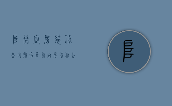 阜康厨房装修公司排名  阜康厨房装修公司排名第一