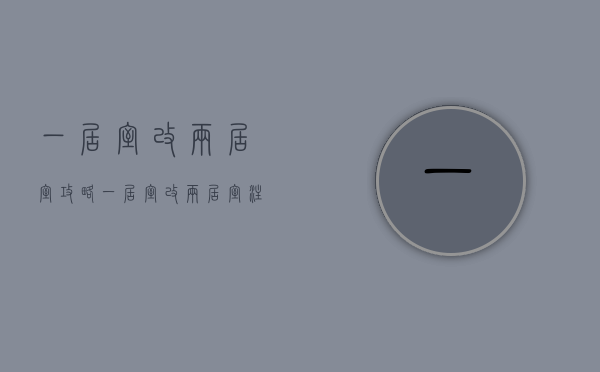 一居室改两居室攻略 一居室改两居室注意事项