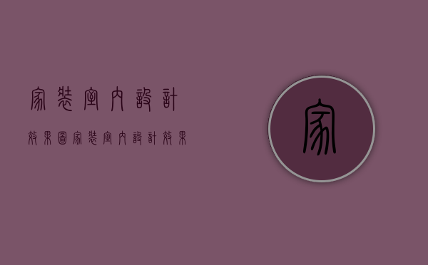 家装室内设计效果图家装室内设计效果图如何