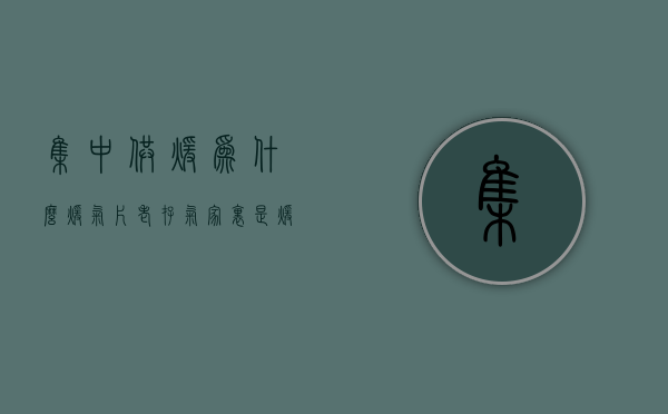 集中供暖为什么暖气片老存气  家里是暖气片,现在集中供暖了怎么办