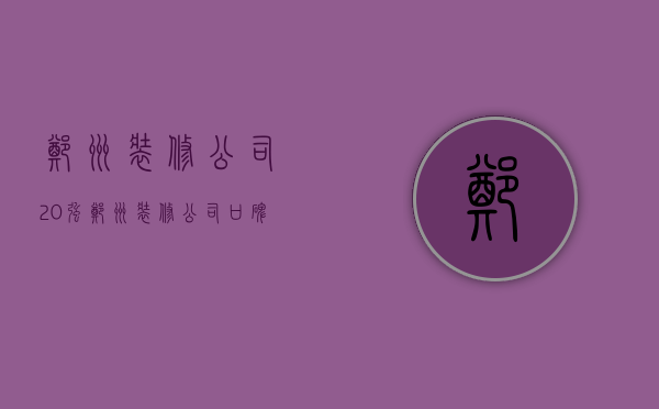 郑州装修公司20强  郑州装修公司口碑最好