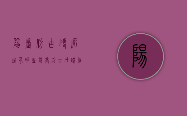 阳台仿古砖厂家有哪些 阳台仿古砖价格是多少