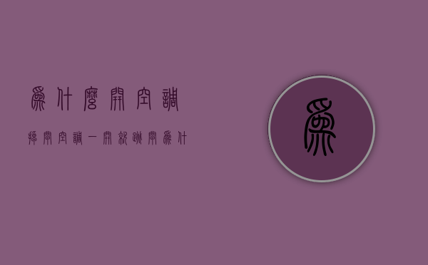 为什么开空调掉闸  空调一开就跳闸为什么