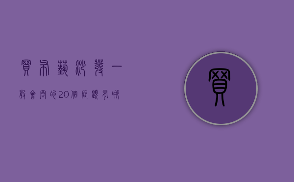 买布艺沙发一般会问的20个问题有哪些（为什么不建议买布艺沙发）