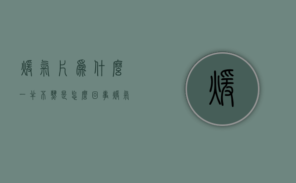 暖气片为什么一半不热是怎么回事儿  暖气片为什么一半不热是怎么回事儿呀