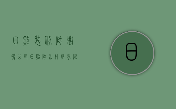 日照装修防霉胶公司  日照防水材料有限公司