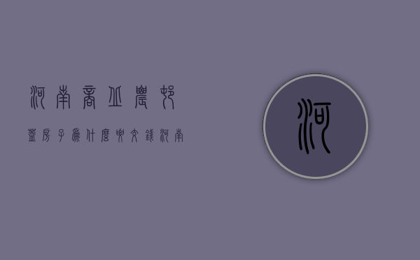 河南商丘农村盖房子为什么要交钱  河南商丘农村盖房子为什么要交钱才能盖