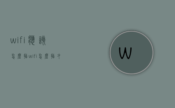 wifi应该怎么插  wifi怎么插才能上网