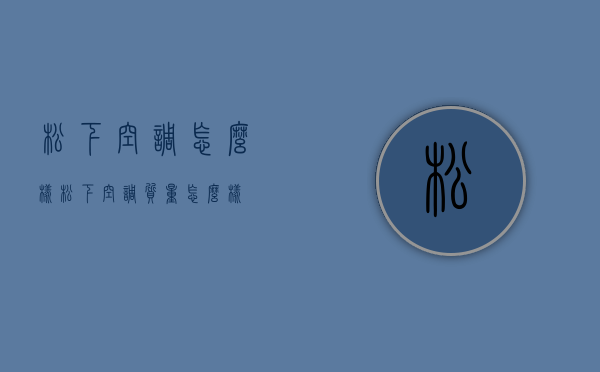 松下空调怎么样？松下空调质量怎么样？