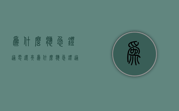 为什么应急灯通电还亮  为什么应急灯通电还亮呢