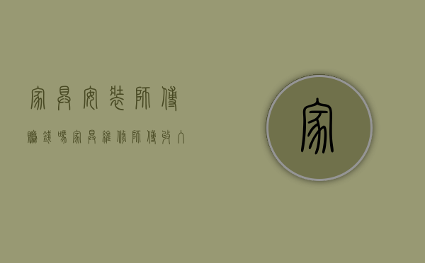 家具安装师傅赚钱吗（家具维修师傅收入过万？看着都眼红）