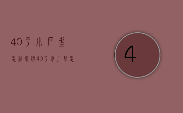 40平小户型装修实例 40平小户型装修要点