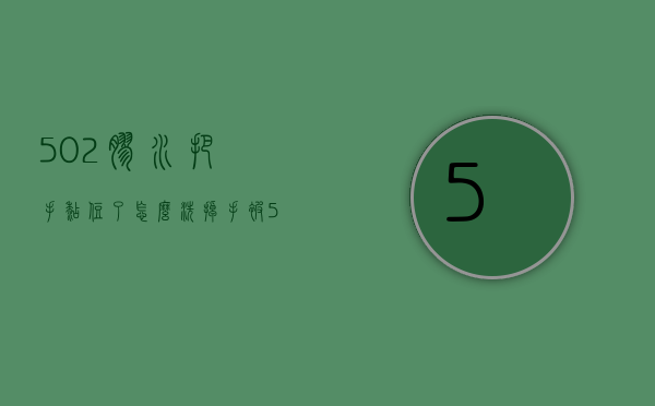 502胶水把手黏住了怎么洗掉（手被502粘住了怎么办？502胶水怎么洗掉）