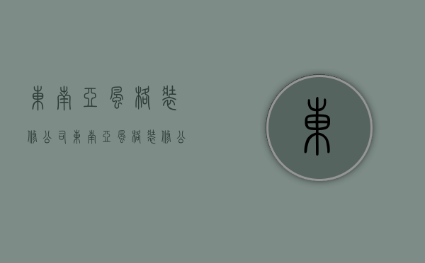 东南亚风格装修公司  东南亚风格装修公司名字