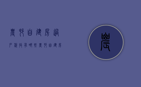 农村自建房过户税收有哪些  农村自建房屋过户需要什么手续和费用