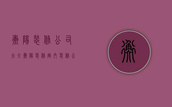 衡阳装修公司大全  衡阳装修室内装修公司