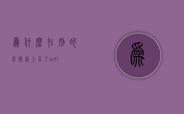 为什么在别的房间就上不了wifi  