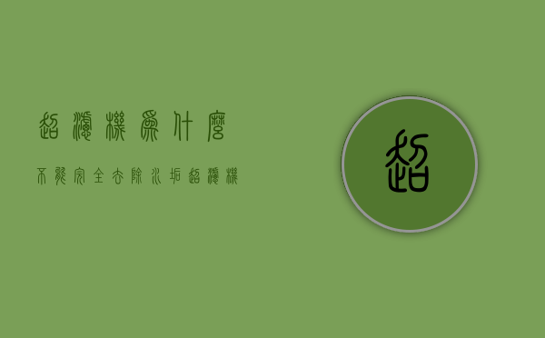 超滤机为什么不能完全去除水垢  超滤机为什么不能完全去除水垢呢