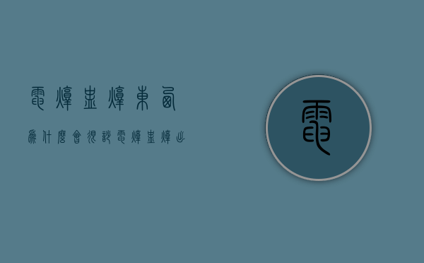 电炖盅炖东西为什么会很吵  电炖盅炖出来的汤会有营养吗