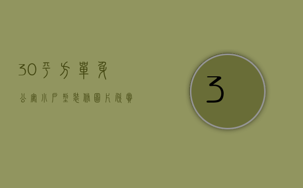 30平方单身公寓小户型装修图片欣赏（50平单身公寓装修效果图欣赏 50平装修技巧）