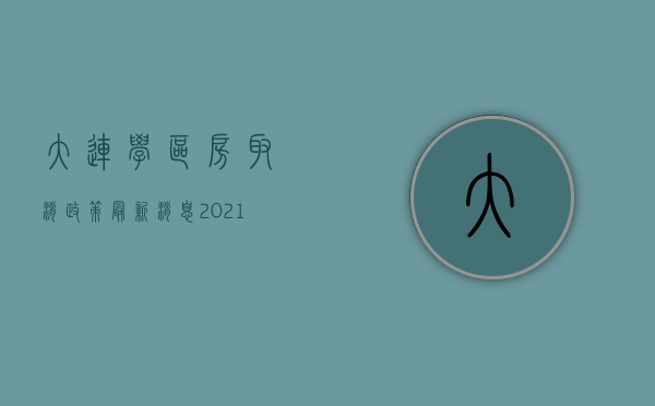 大连学区房取消政策最新消息2023（大连学区房政策2023新政策）