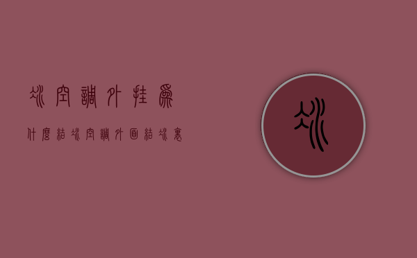 冰空调外挂为什么结冰  空调外面结冰里面不制冷怎么回事