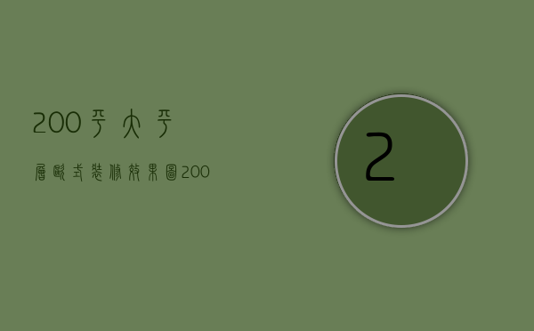 200平大平层欧式装修效果图（200平米大平层欧式装修特点 大平层装修适合什么风格）