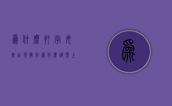 为什么打字母会出现数字  为什么键盘上字母打出来是数字