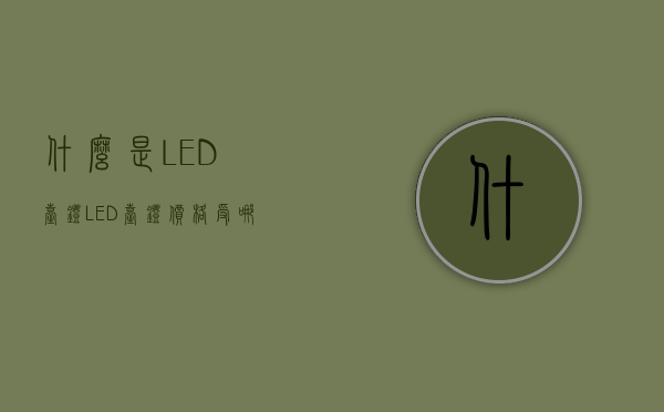 什么是LED台灯？LED台灯价格受哪些因素影响？