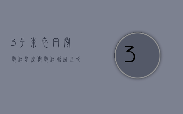 3平米衣帽间装修怎么做 装修哪家比较好