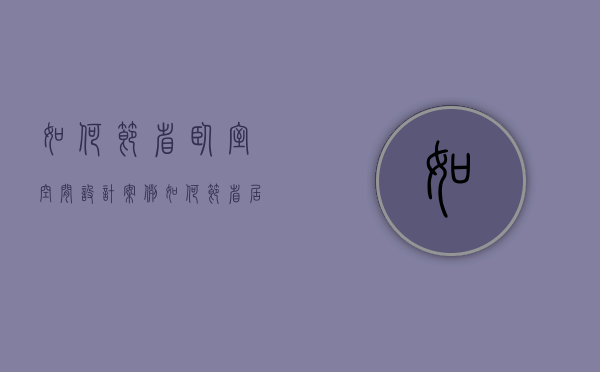 如何节省卧室空间设计案例（如何节省居室空间，扩大使用空间）