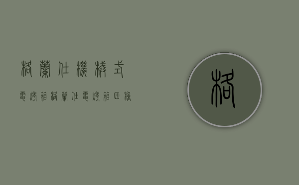 格兰仕机械式电烤箱（格兰仕电烤箱四种型号及格兰仕电烤箱价格介绍）