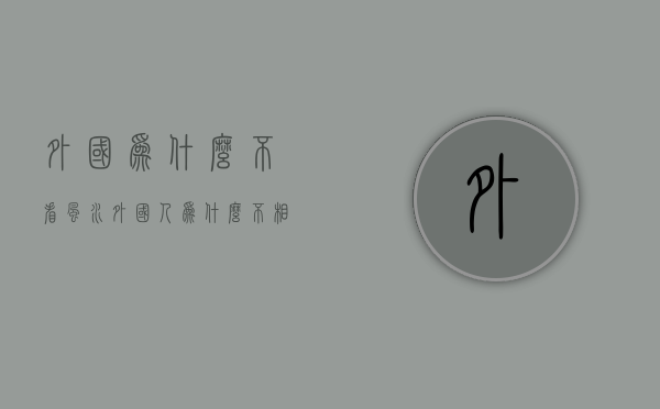 外国为什么不看风水  外国人为什么不相信风水