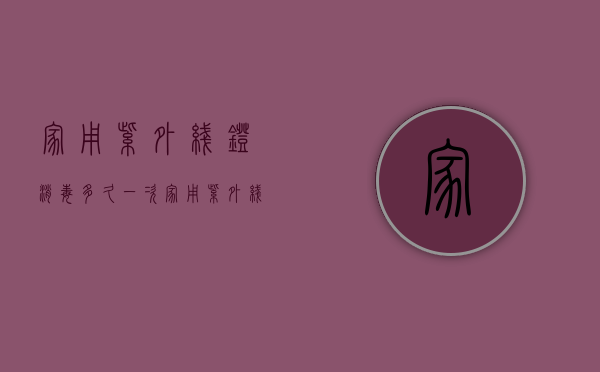 家用紫外线灯消毒多久一次  家用紫外线灯消毒多久一次合适