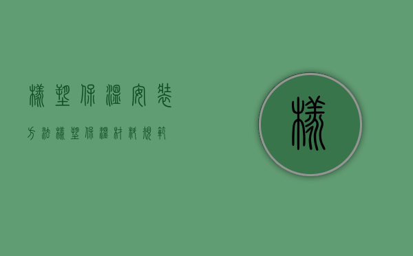 橡塑保温安装方法（橡塑保温材料规范）