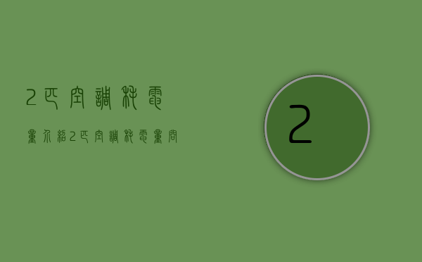 2匹空调耗电量介绍 2匹空调耗电量问题解析