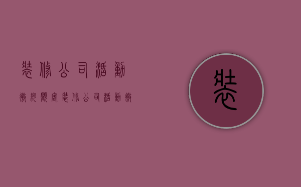 装修公司活动邀约顾客  装修公司活动邀约顾客怎么说