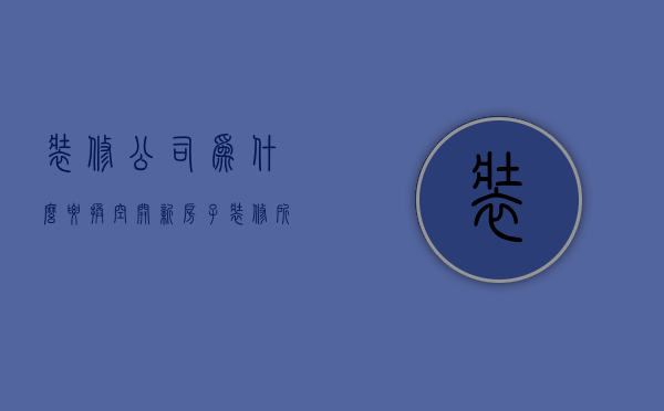 装修公司为什么要换空开  新房子装修所有的空气开关都要换吗